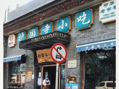门面-护国寺小吃(东四店)