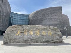 -大同市博物馆