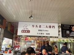 大堂-车头老二大排档