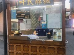 -叶氏麻糍(鼓浪屿店)