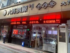 门面-大陈鸿源牛肉馆(大陈总店)