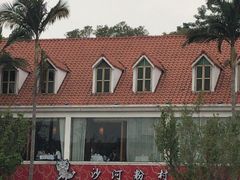 -沙河粉村·国家非遗传承(云台店)