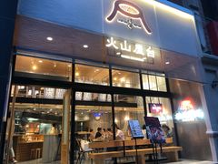 门面-火山屋台(新街口创始店)
