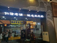 门面-仁信老铺(华盖路店)