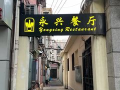 -永兴餐厅(复兴中路店)