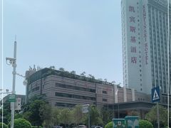 -深圳凯宾斯基酒店