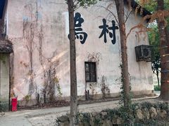 -乌村