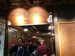 门面-协茂森老钟家(鸿云悦街店)