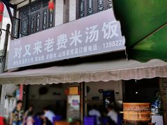 门面-对又来老费饭店