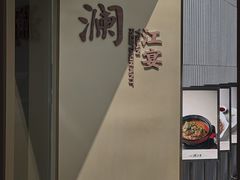 -一澜江宴·江景地标楚菜(江滩公园店)