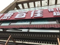 -惠宜佳(西湖泡泡街店)