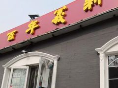 门面-百年义利(幸福大街店)