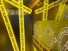 -超级鸡车(曹杨路店)