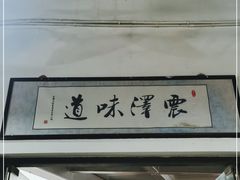 门面-仁昌顺(震泽店)