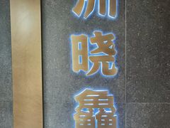 -洲晓鲜·舟山海鲜大排档(朱家尖风景区店)