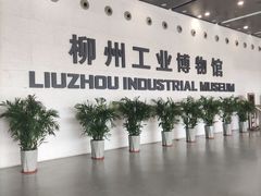 -柳州工业博物馆