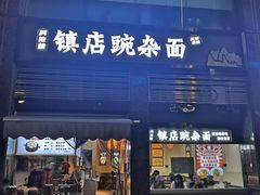 -阿依娘镇店豌杂面(三峡广场店)