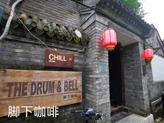 门面-脚下咖啡·CHILL酒馆(灵光东巷店)