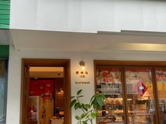 -慢熟面包店bud bread(孩儿巷店)