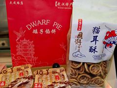 -矮子馅饼(大成路店)