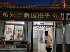 门面-咱家王新国把子肉(县东巷店)