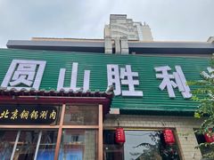 -圆山胜利碳火铜锅涮肉(马甸桥店)