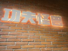 -功夫怪兽·烧烤(西工小街店)
