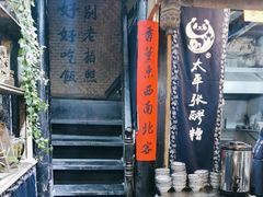 -太平张醪糟(西街直营店)