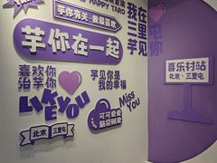 -喜乐村芋泥脑袋家族(三里屯店)