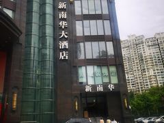 -新南华大酒店(长寿店)