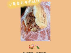 -老西关黄老太牛肉烧饼