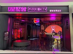 -星聚会KTV(合生汇黑金店)