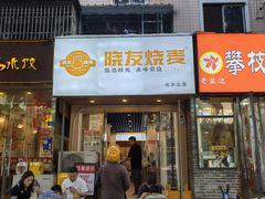 -晓友烧麦(光华村店)