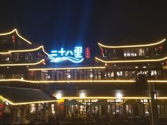 -二十八里太湖船菜(吉祥路店)