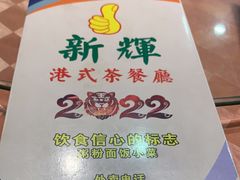 -新辉港式茶餐厅(北栅店)