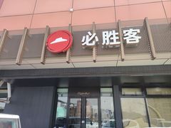 -必胜客(济微路店)