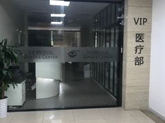 -上海大学附属上海和平眼科医院