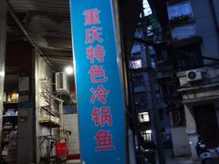门面-重庆特色冷锅鱼(武大店)