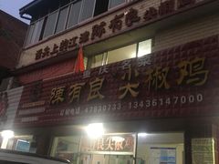 门面-陈有良尖椒鸡(江津总店)