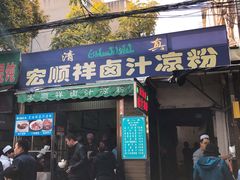 门面-清真·宏顺祥卤汁凉粉(大皮院店)