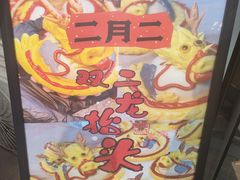 -小闺女儿肉龙(西湖道店)