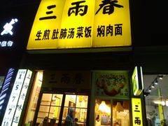 门面-三两春(浦三路店)