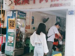 门面-花溪牛肉粉(八鸽岩店)