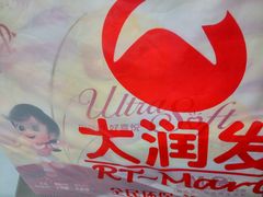 -大润发(浒关店)