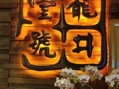 门面-龙井壹号·茶缘山景宴(龙井村店)