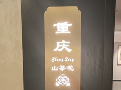 -香丰阁·烤鸭·川湘菜(清河店)