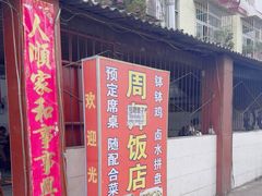 -周师饭店