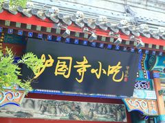 门面-护国寺小吃(安定门店)