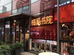 -当当梅溪书院(步步高梅溪新天地店)