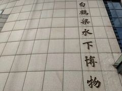 -白鹤梁水下博物馆